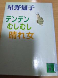 デンデン　むしむし　晴れ女　星野 知子