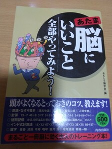 脳（あたま）にいいこと全部やってみよう！ おもしろ脳学会／編