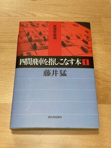 四間飛車を指しこなす本　１ （最強将棋塾） 藤井猛／著