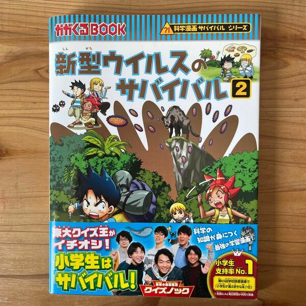 新型ウイルスのサバイバル　生き残り作戦　２ （かがくるＢＯＯＫ　科学漫画サバイバルシリーズ） ゴムドリｃｏ．／文　韓賢東／絵