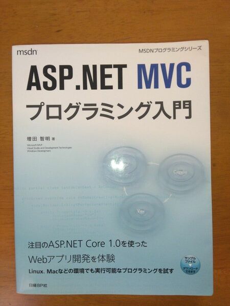 ＡＳＰ．ＮＥＴ　ＭＶＣプログラミング入門 （ＭＳＤＮプログラミングシリーズ） 増田智明／著