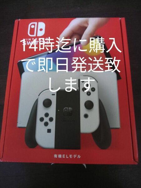 即日発送!Nintendo Switch有機EL　新品・未使用