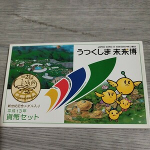 未使用保管品　純銀メダル入り貨幣セット　2001年 うつくしま未来博