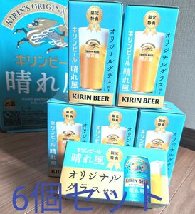 キリンビール 晴れ風 目黒蓮 オリジナルグラス　6個セット