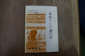 東南アジア語の話　松山納著　大学書林　定価2060円　昭和59年