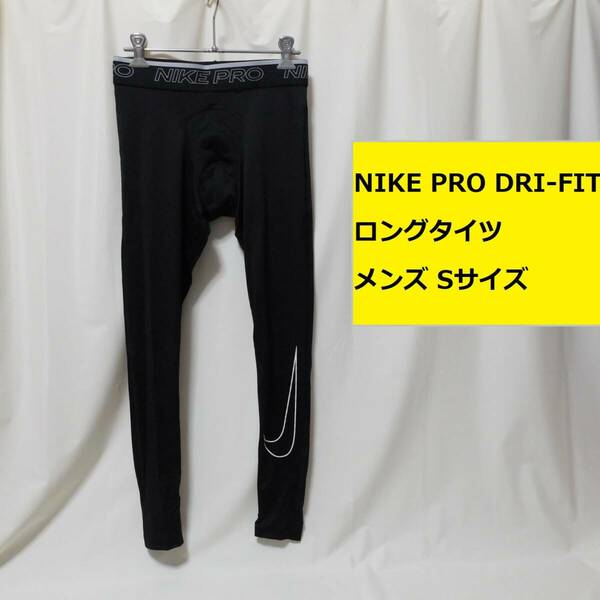 [新品 送料込] メンズ Sサイズ ナイキ プロ DRI-FIT ロングタイツ DD1914 NIKE PRO