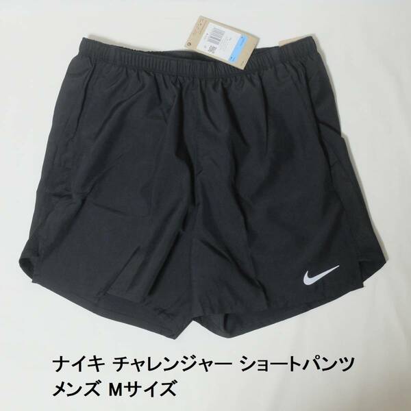 [新品 送料込] メンズM ナイキ チャレンジャー ショートパンツ CZ9063 ランニングパンツ ハーフパンツ Nike Challenger Running Shorts