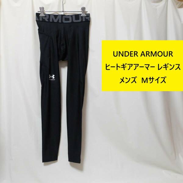 [新品 送料込] メンズ M アンダーアーマー UA ヒートギアアーマー レギンス 1361586 UNDER ARMOUR ロングタイツ