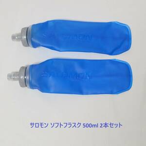 [新品 送料込] 500ml2本セット　サロモン salomon ソフトフラスク Soft Flask ハイドラパック HydraPak ハイドレーション ボトル