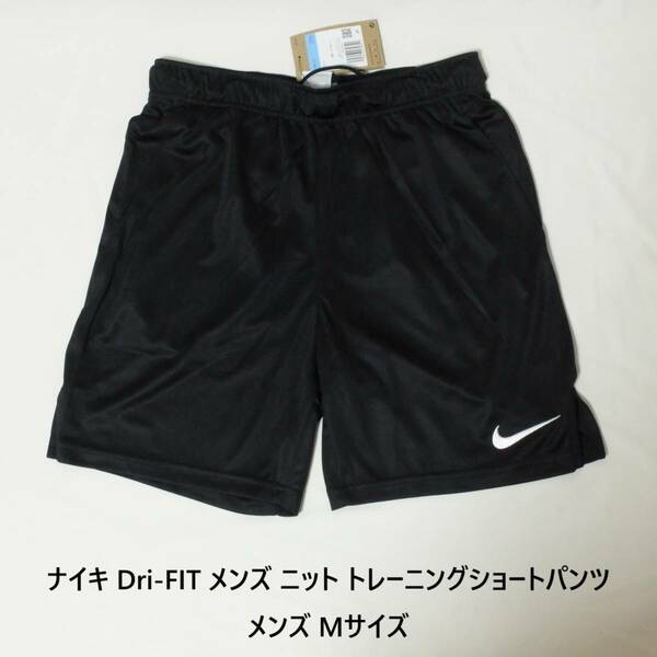 [新品 送料込] メンズM ナイキ Dri-FIT メンズ ニット トレーニングショートパンツ Nike Dri-FIT Men's Knit Training Shorts DD1888 010