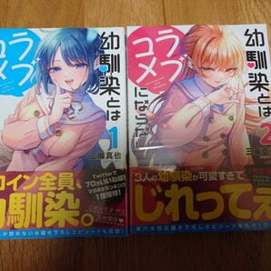 幼馴染とはラブコメにならない 1巻 2巻 全初版 帯付き 新品未開封