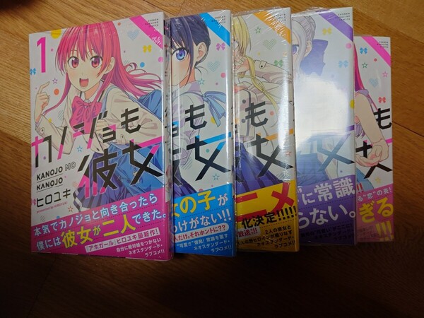 カノジョも彼女 1〜5巻 全巻初版帯付き新品未開封