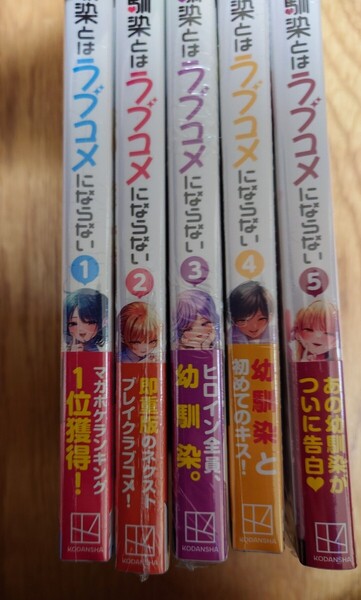 幼馴染とはラブコメにならない 1〜5巻 全巻初版帯付き新品未開封