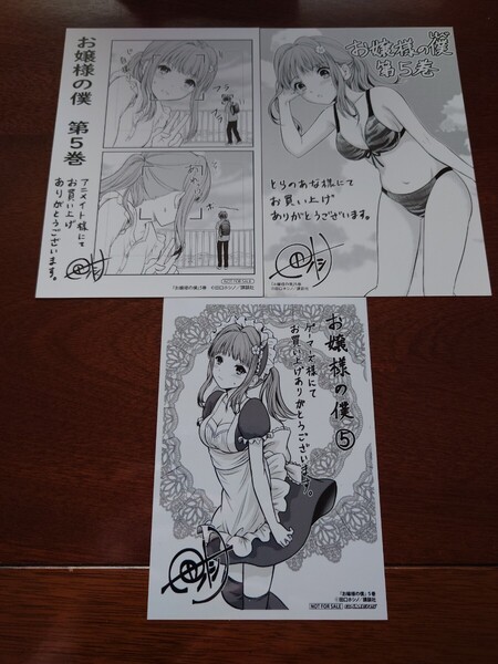 お嬢様の僕 5巻 特典 アニメイト ゲーマーズ とらのあな ポストカード ブロマイド