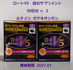 ロートV5　目のサプリメント　30日分 × 2　ルテイン　ゼアキサンチン