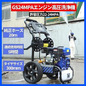 エンジン高圧洗浄機 ガソリン燃料 強力エンジン式高圧洗浄機 7.0HP 24Mpa 3500PSI 5つの噴射パターン GS24MPA