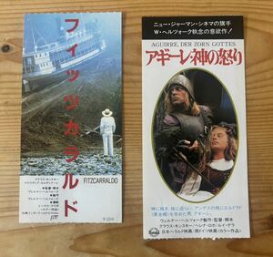 アギーレ/神の怒り　フィツカラルド　半券　ヴェルナー・ヘルツォーク監督