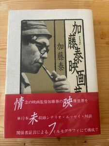 加藤泰映画華　加藤泰　ワイズ出版