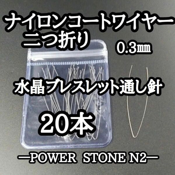 ナイロンコートワイヤー(通し針) 二つ折り20本/天然石 水晶 ブレスレット修理