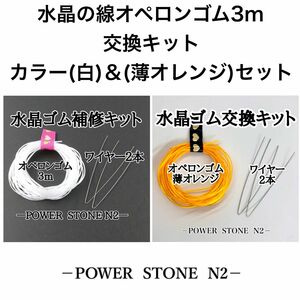  水晶の線オペロンゴム3m交換キット【カラー(白)＆(薄オレンジ)セット】/天然石 ビーズ