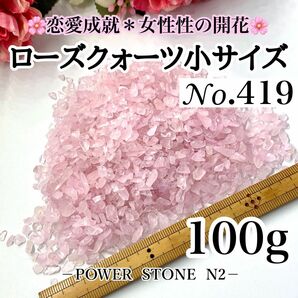 No.419 ローズクォーツさざれ小～極小(100g)穴なし /天然石 水晶 ハンドメイド素材