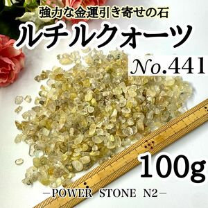 No.441 良品ルチルクォーツさざれ石(100g)穴無し/天然石 水晶 パワーストーン