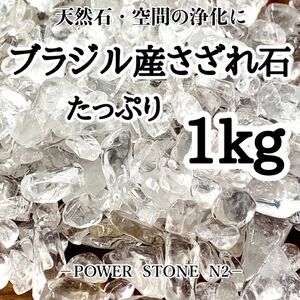 ◆空間 天然石アクセサリーの浄化に◆ブラジル産水晶さざれ石(中サイズ）【1kg】穴なし/天然石 パワーストーン