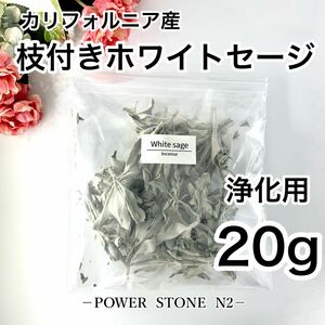 ◆空間浄化◆ 天然石 の浄化に◆ 【高級】枝付き ホワイトセージ【20g】/お香 浄化