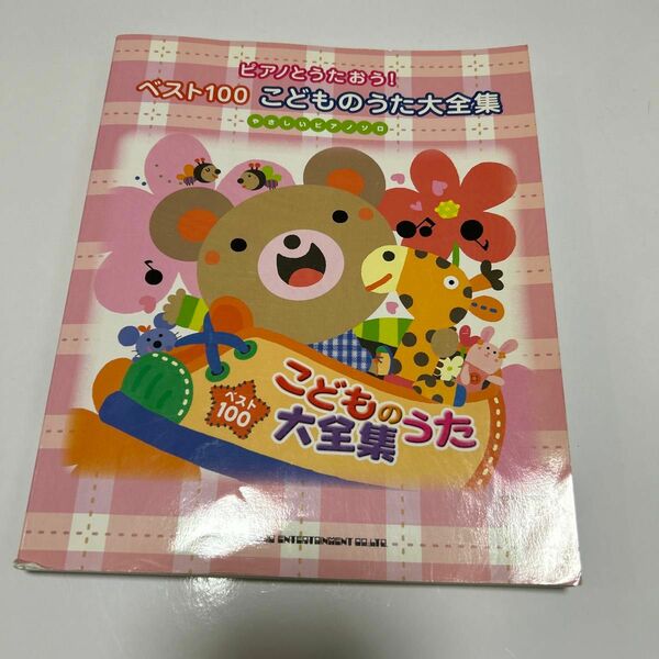 ベスト１００こどものうた大全集 ピアノとうたおう！ やさしいピアノソロ／紫垣佳予子 (編者) 長谷川久美子 (編者)