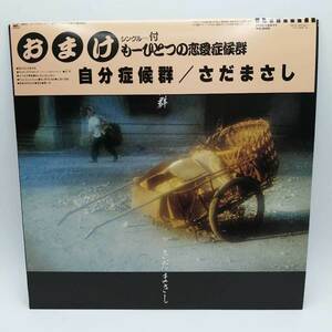 【中古】LP さだまさし 自分症候群 FFR-12511