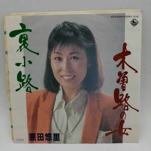 【中古】EP盤 原田悠里 木曽路の女 裏小路 K07S-10054