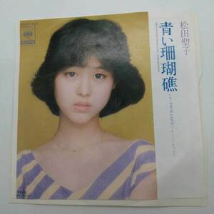 【中古】EP 松田聖子 青い珊瑚礁(06SH802)TRUE LOVE〜そっとくちづけて