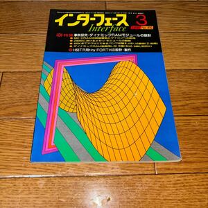 インターフェース 1981年 3月 No.46 事例研究・ダイナミックRAMモジュールの設計 interface