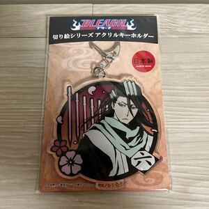 朽木白哉 切り絵シリーズアクリルキーホルダー 「BLEACH-ブリーチ-」