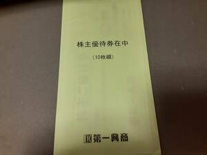 ■ 第一興商 株主優待券 5000円分(500円券×10枚) カラオケビッグエコー 送料無料 2024年6月30日迄 ■