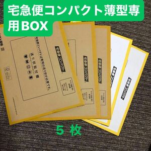 宅急便コンパクト薄型専用BOX 梱包資材5枚 梱包箱 薄型 ダンボール ヤマト運輸 ヤマト運輸株式会社 専用