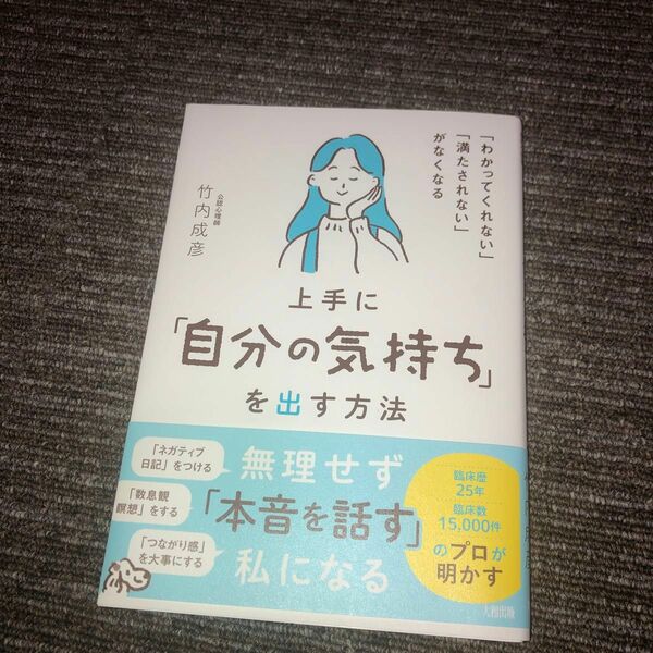上手に「自分の気持ち」を出す方法　「わかってくれない」「満たされない」がなくなる 竹内成彦／著 繊細さん