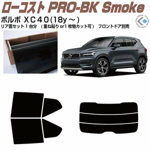 原着ボルボ ＸＣ４０(18y～)初代◇カット済みカーフィルム