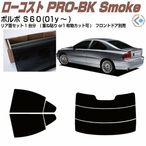 原着ボルボ Ｓ６０(01y～)初代◇カット済みカーフィルム