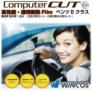 透明 遮熱/断熱フィルム:ベンツＥクラス W213系(16y～)◇運転席 助手席・カット済みカーフィルム