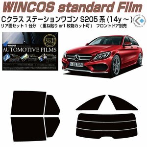 断熱ベンツＣクラス-ステーションワゴン S205系(14y～)◇カット済みカーフィルム