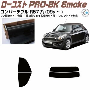 原着ＭＩＮＩ-コンバーチブル R57系(09y～)◇カット済みカーフィルム