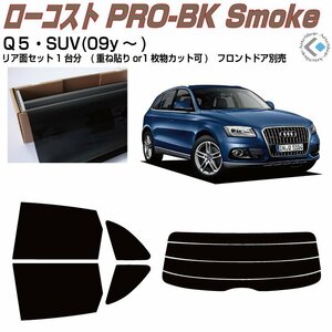 原着アウディ Ｑ５(09y～)初代◇カット済みカーフィルム