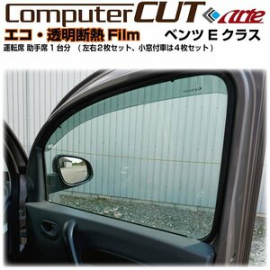 透明クリア断熱:ベンツＥクラス-クーペ C207系(09y～)◇運転席 助手席・カット済みカーフィルム