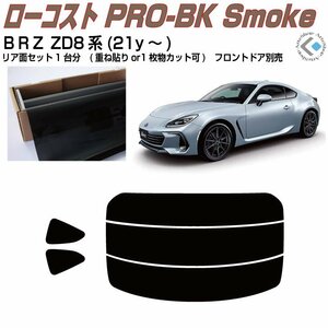 原着スバルＢＲＺ ZD8系(21y～)◇カット済みカーフィルム