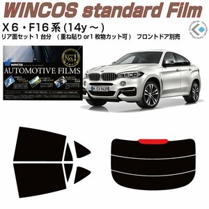 断熱ＢＭＷ-Ｘ６ F16系(14y～)◇カット済みカーフィルム