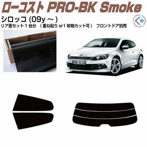 原着VW シロッコ(09y～)◇カット済みカーフィルム