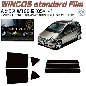 断熱ベンツＡクラス W169系(05y～)◇カット済みカーフィルム