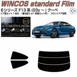 断熱ＢＭＷ-６シリーズ F13系クーペ(03y～)◇カット済みカーフィルム