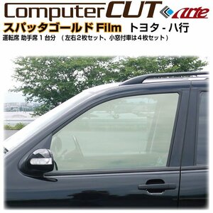 スパッタゴールド:ハイエースコミューター200系 GL/DX(04y～)全タイプ◇運転席 助手席・カット済みカーフィルム